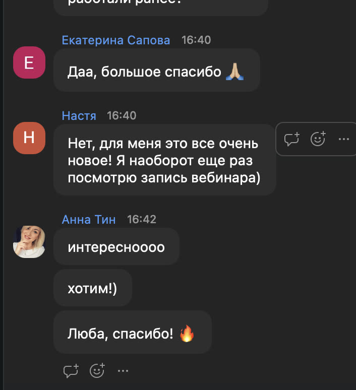 Отклики участников после вебинара